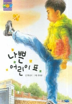 나쁜 어린이 표